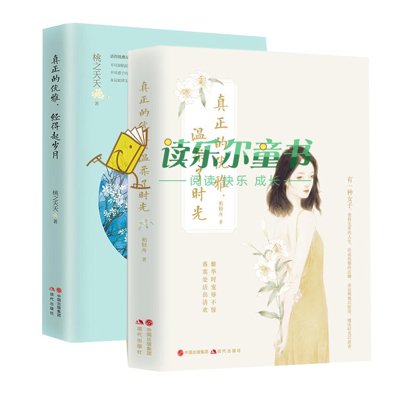 2册 真正的优雅经得起岁月+ 真正的优雅温柔了时光 现代女子的成长启示录女性历史文学小说 中国现当代随笔 心灵修励志