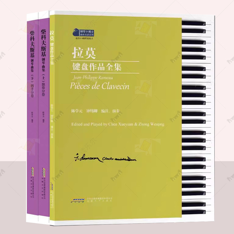 正版 拉莫键盘作品全集+柴科夫斯基钢琴曲集(全2册) 陈学元 钢琴小博士曲库乐谱系列 安徽文艺出版社 读乐尔畅销图书籍