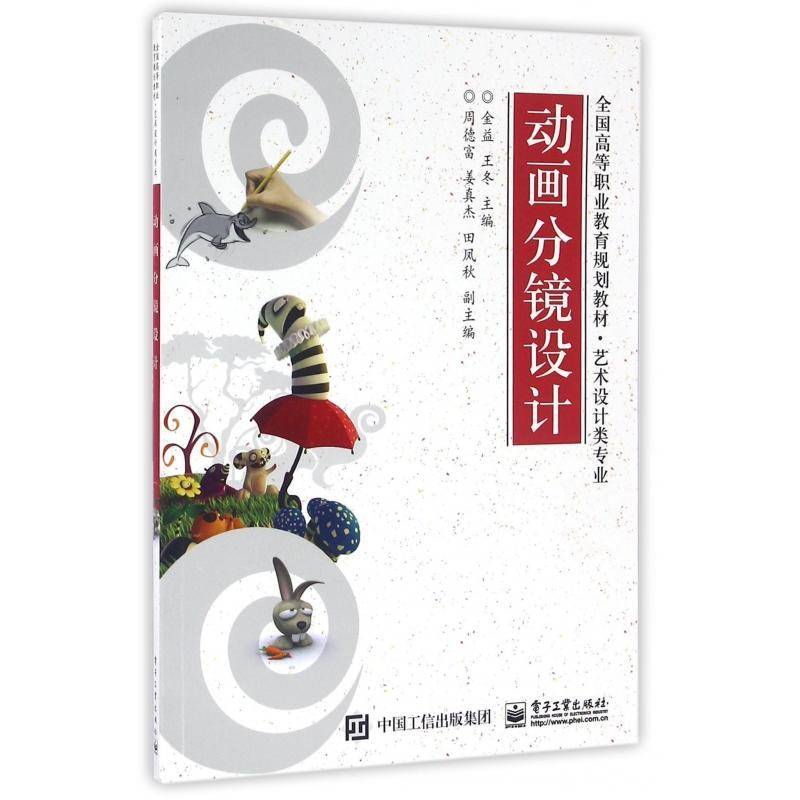 动画分镜设计 金益   教材书籍电子工业出版社