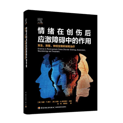 教育心理-情绪在创伤后应激障碍中的作用 发生 测量 神经生物机制和治疗PTSD心理学研究情绪治疗创伤系统解析PTSD的心理机制书籍