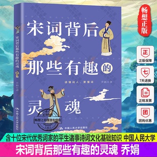 包含十位宋代优秀词家 灵魂 平生诸事诗词文化基础知识 帮助青少年扩宽文学视野 书 正版 品读古典诗词之美 宋词背后那些有趣