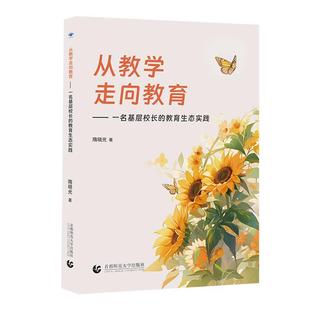 社书籍 正版 教育生态实践隋晓光书店社会科学首都师范大学出版 一名基层校长 读乐尔畅销书 从教学走向教育