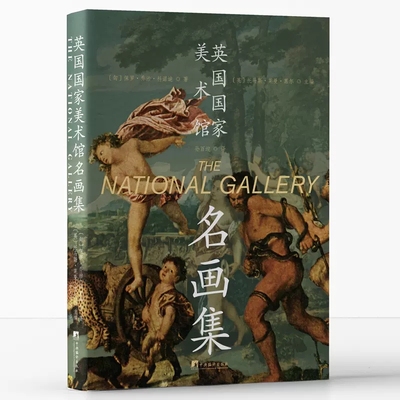 正版包邮 英国国家美术馆名画集（展示了英国国家美术馆收藏的名家画作，为读者提供了丰富的欧洲绘画相关资料）