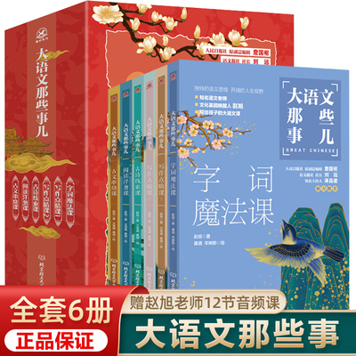 大语文那些事儿 赵旭全套6册 7-10岁儿童字词作文阅读古诗古文小学生课外阅读 培养儿童小学生独立语文思维三四五六年级课外阅读书