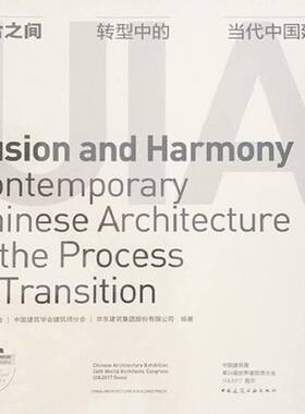融合之间:转型中的中国当代建筑:contemporary Chinses architect中国建筑学会建筑设计作品集中国现代书籍正版中国建筑工业出版社