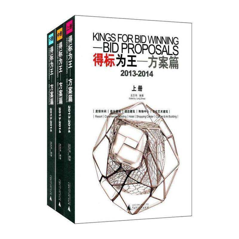 得标为王:2013-2014:2013-2014:方案篇:Bid proposals 龙志伟   建筑书籍广西师范大学出版社