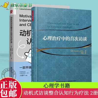 2册 心理治疗中的首次访谈 万千心理丛书+动机式访谈整合认知行为疗法 心理咨询与参考书籍 开端性的MI与CBT的整合之著