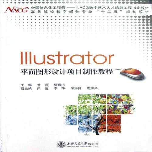 Illustrator面图形设计项目制作教程 黄岩 图形软件高等学校教材 计算机与网络书籍上海交通大学出版社