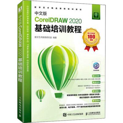 正版中文版CorelDRAW 2020基础培训教程数字艺术教育研究室书店计算机与网络人民邮电出版社书籍 读乐尔畅销书