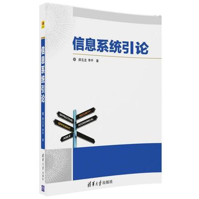 信息系统引论 郝玉龙季平 信息与传播理论 书籍