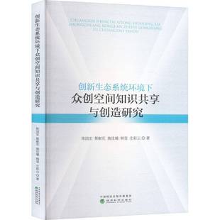 创新生态系统环境下众创空间知识共享与创造研究陈国宏书管理 社书籍 经济科学出版