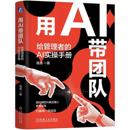 用AI带团队:给管理者的AI实操手册:a practical playbook for managers 高竞   管理书籍机械工业出版社