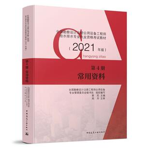 全国勘察设计注册公用设备工程师给水排水专业执业资格考试教材:202 季民给排水系统资格考试教材建筑书籍正版中国建筑工业出版社