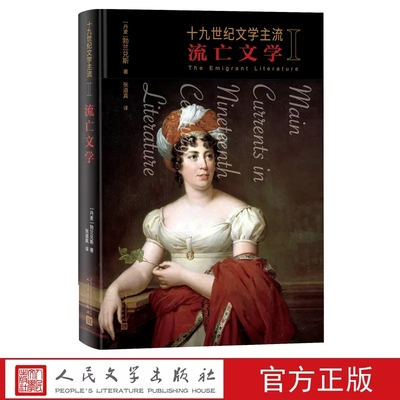 十九世纪文学主流I 流亡文学丹麦勃兰兑斯著张道真译流亡文学欧洲文学文学史勃兰兑斯