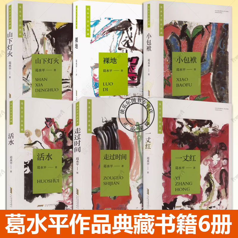 葛水平作品典藏6册任选 走过时间+一丈红+山下灯火+裸地+小包袱+活水 葛水平 安徽文艺出版社 第四届鲁迅文学奖得主葛水平长篇力作