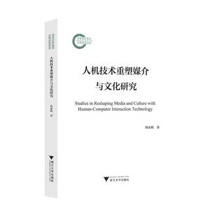 社 浙江大学出版 以控制论为代表 人机交互 文化意蕴书籍 人机技术重塑媒介与文化研究 认识论 韩素梅