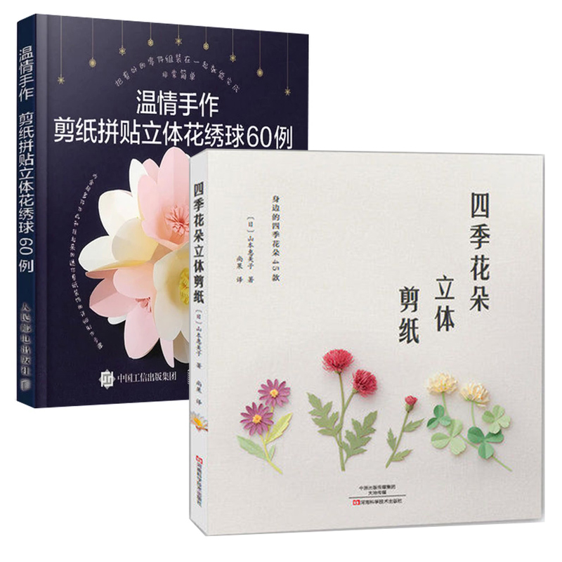 温情手作 剪纸拼贴立体花绣球60例+四季花朵立体剪纸 手工制作diy剪纸图解教程教材畅销书籍 手工剪纸 立体折纸 手工剪纸花艺剪纸