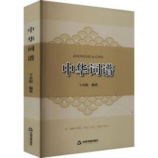 中华词谱王永振书文学 中国书籍出版社书籍
