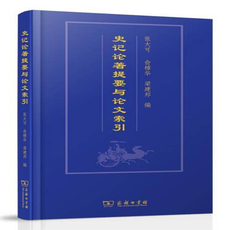 史记论著提要与论文索引 张大可 《史记》作内容提要   历史书籍正版