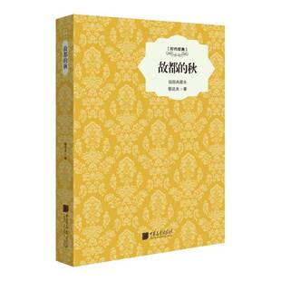 故都的秋:插图典藏本 书 郁达夫散文集中国现代书籍正版中国画报出版社