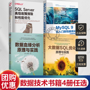 4册任选 大数据SQL优化 原理与实践+MySQL 9从入门到性能优化+SQL Server高级故障排除和性能优化+数据血缘分析原理与实践书籍