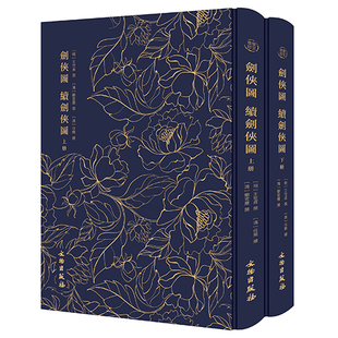 剑侠图 续剑侠图 全2册 三十三剑客图 王士贞所著传奇文 聂隐娘荆十三娘人像图 武侠人物画稿木刻版画书籍