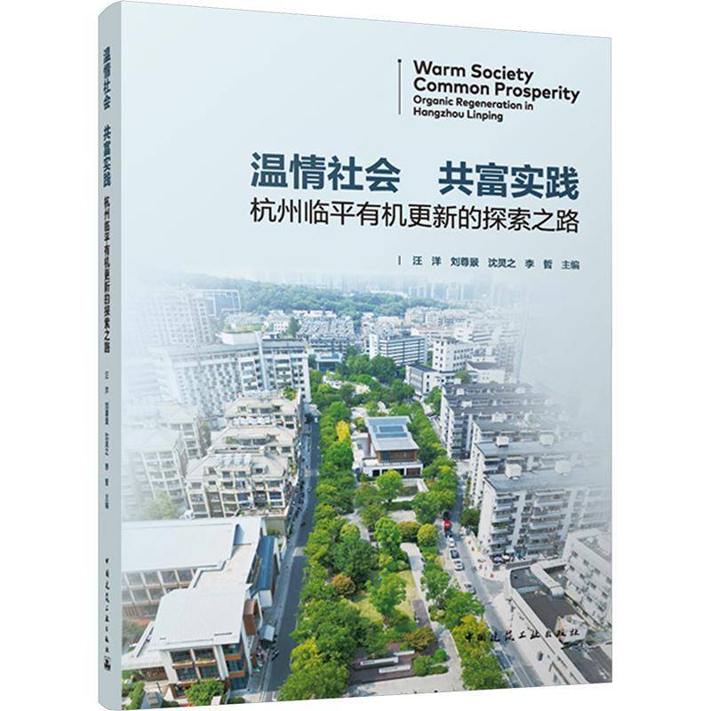 正版温情社会 共富实践——杭州临平有机更新的探索之路等书店建筑中国建筑工业出版社书籍 读乐尔畅销书