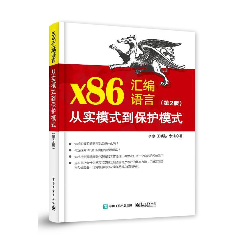 正版x86汇编语言:从实模式到保护模式李忠书店计算机与网络电子工业出版社书籍 读乐尔畅销书