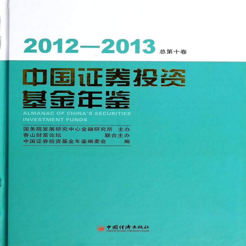 中国证券投资基金年鉴:2012-2013十卷) 中国证券投资基金年鉴辑委员会 证券投资基金中国年鉴 经济书籍中国经济出版社
