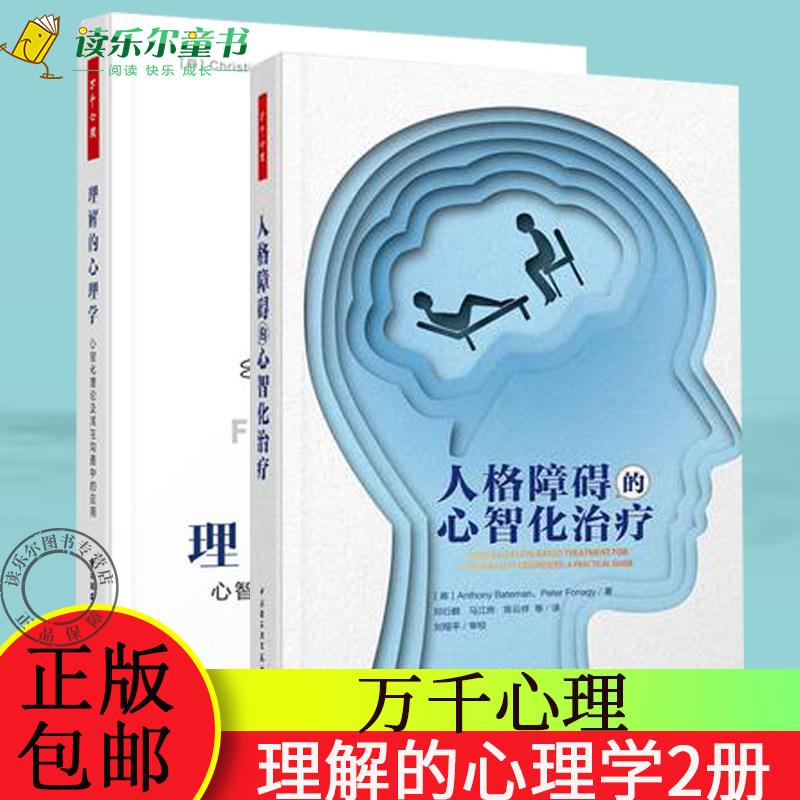 万千心理全2册 理解的心理学+人格障碍的心智化治疗 心智化理论及其在沟通中的应用 克里斯蒂娜福特曼 心智化的理论医患沟通教学