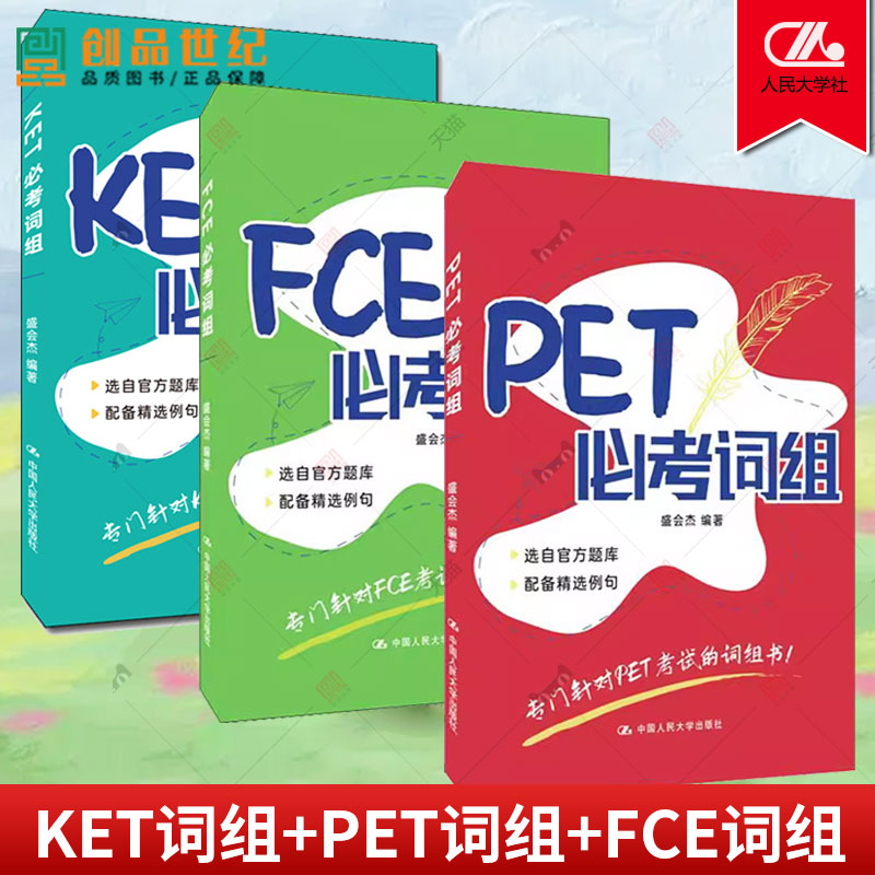 任选】KET必考词组+PET必考词组+FCE必考词组 盛会杰 PET考试的词组书ket单词词汇书剑桥ket剑桥少儿英语考试用书英文词组例句书籍