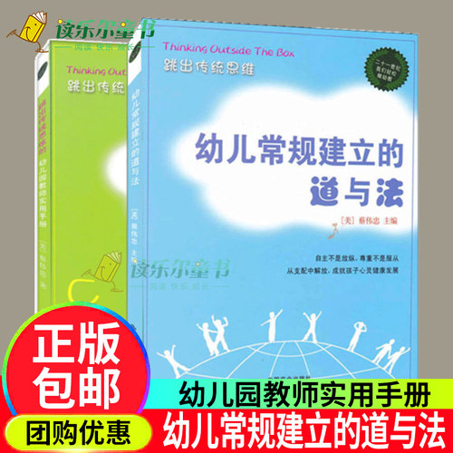 跳出传统思维 幼儿园教师实用手册+幼儿常规建立的道与法 全2册 关于幼儿园教师指导用的书 幼儿园管理幼儿教育教学用书幼儿教师书