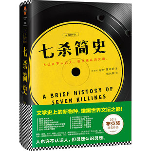 正版包邮 《七杀简史》马龙詹姆斯 狂揽世界文坛32项小说大奖 2015布克奖作品 一个时代罪恶暴力秘密的编年史 外国小说 读客