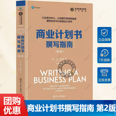 正版包邮 商业计划书撰写指南 第2版 全球金融与投资佳作精选 介绍了如何使用关键绩效指标和里程碑来推销计划和执行计划书籍