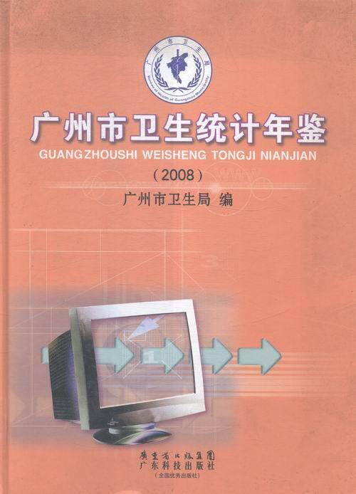 正版广州市卫生统计年鉴：2008年广州市卫生局书店医药卫生广东科技出版社书籍 读乐尔畅销书