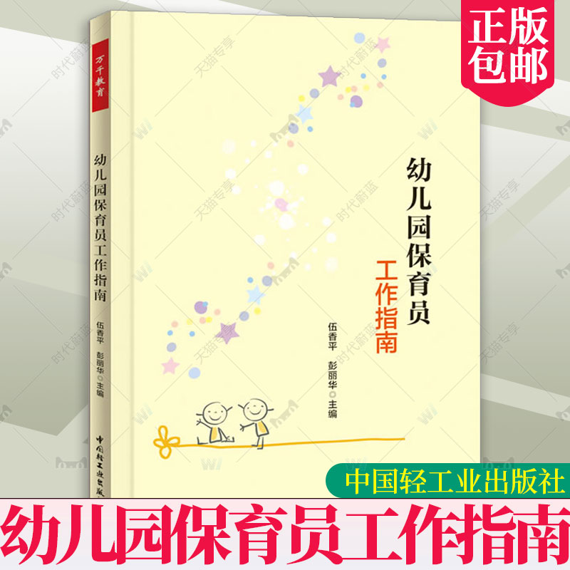 正版包邮幼儿园保育员工作指南伍香平推销中等专业教育教材社会科学书籍中国轻工业出版社 9787501996209