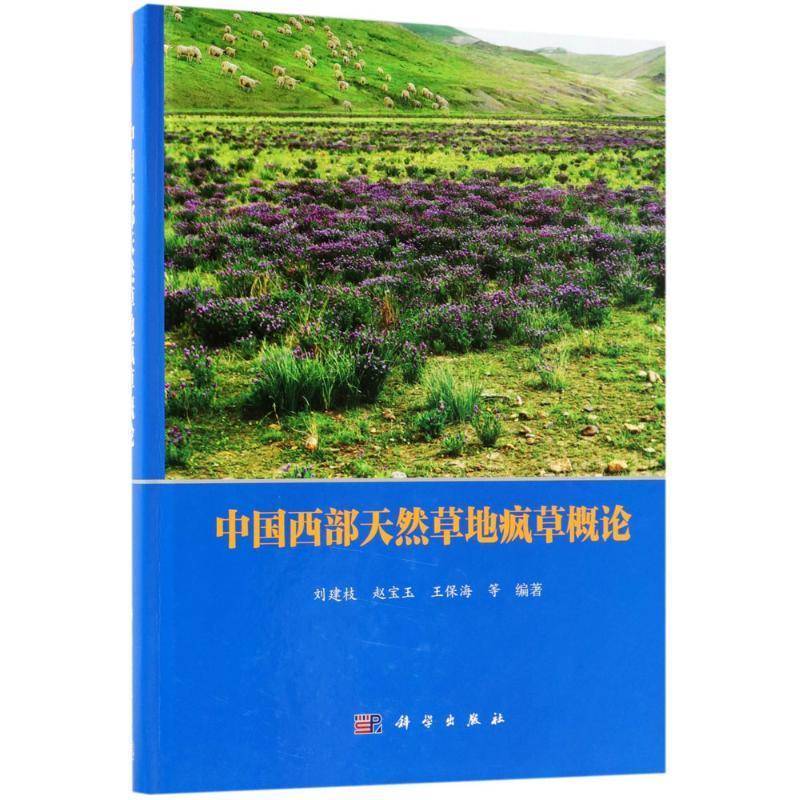 中国西部天然草地疯草概论 刘建枝 天然牧场毒草防治概论中国 自然科学书籍科学出版社