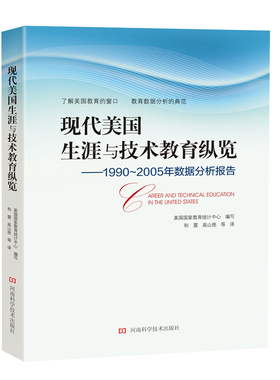 正版包邮 现代美国生涯与技术教育纵览19902005年数据分析报告1990 to 2005 美国国家教育统计中心写 教育 河南科学技术出版社