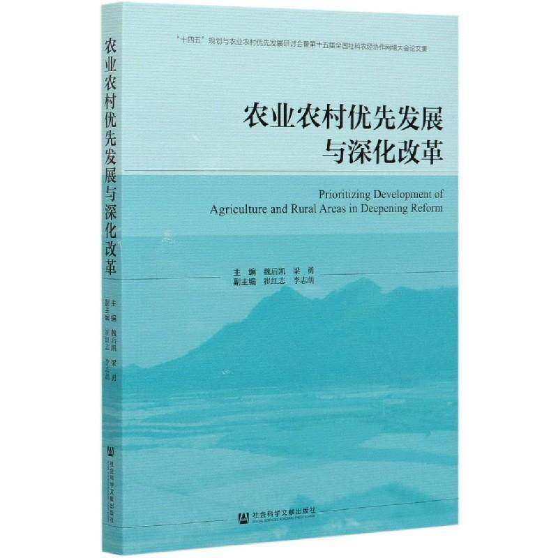 农业农村优先发展与深化改革 魏后凯 农村经济发展研究中国农村经济发普通大众经济书籍社会科学文献出版社