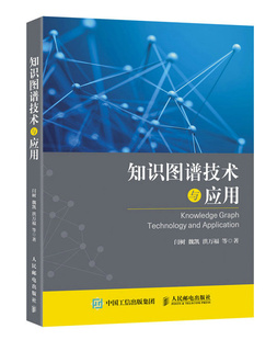 知识图谱技术与应用 知识图谱方实践应用指南 知识图谱理论综述技术解读应用场景实战分析书 中国信通院专家倾情撰写和