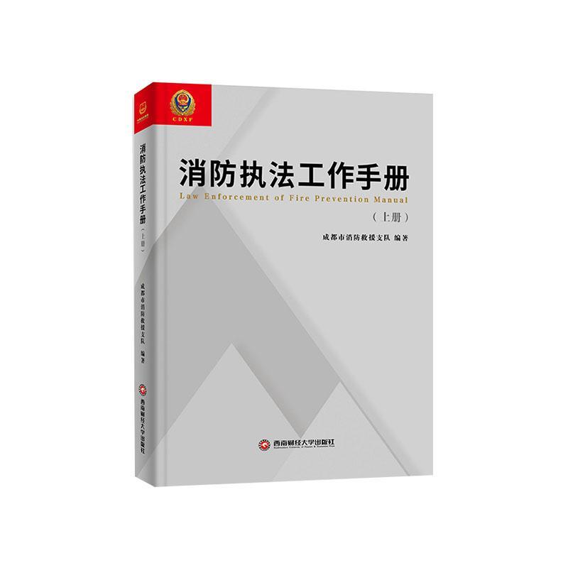 消防执法工作手册 成都市消防救援支队 法律书籍西南财经大学出版社