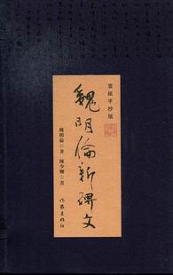 正版包邮 魏明伦新碑文:宣纸手抄版魏明伦书店艺术作家出版社书籍 读乐尔畅销书
