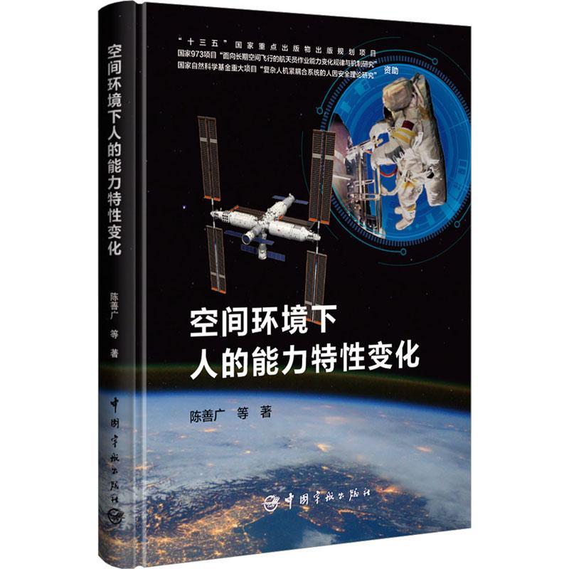 正版包邮空间环境下人的能力特性变化陈善广航天医学航天人因工程研究参考书籍载人航天任务航天员能力训练 9787515921907