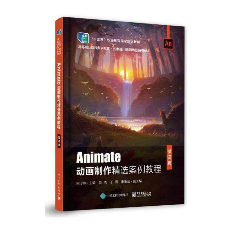 Animate动画制作案例教程（微课版） 宋玲玲 动画制作软件高等学校教材本科及以上计算机与网络书籍电子工业出版社图片