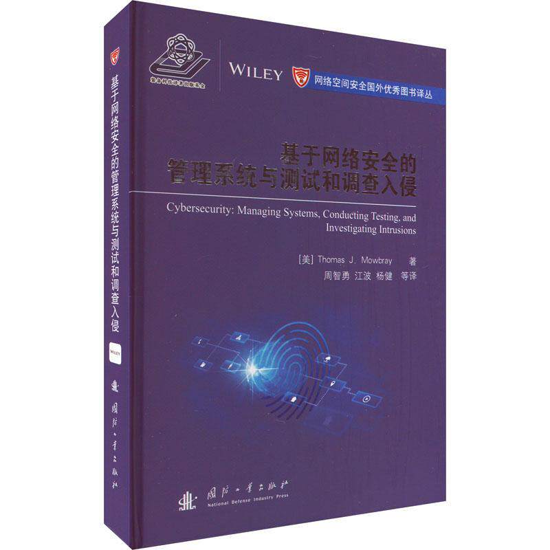基于网络的管理系统与测试和调查入侵 托马斯·莫布雷   计算机与网络书籍国防工业出版社