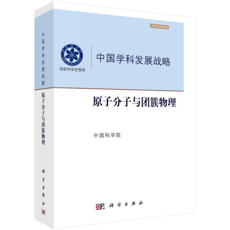 中国学科发展战略 原子分子与团簇物理 学术引领系列 国家科学思想库物理光谱碰撞先进光源 自然科学书籍科学出版社