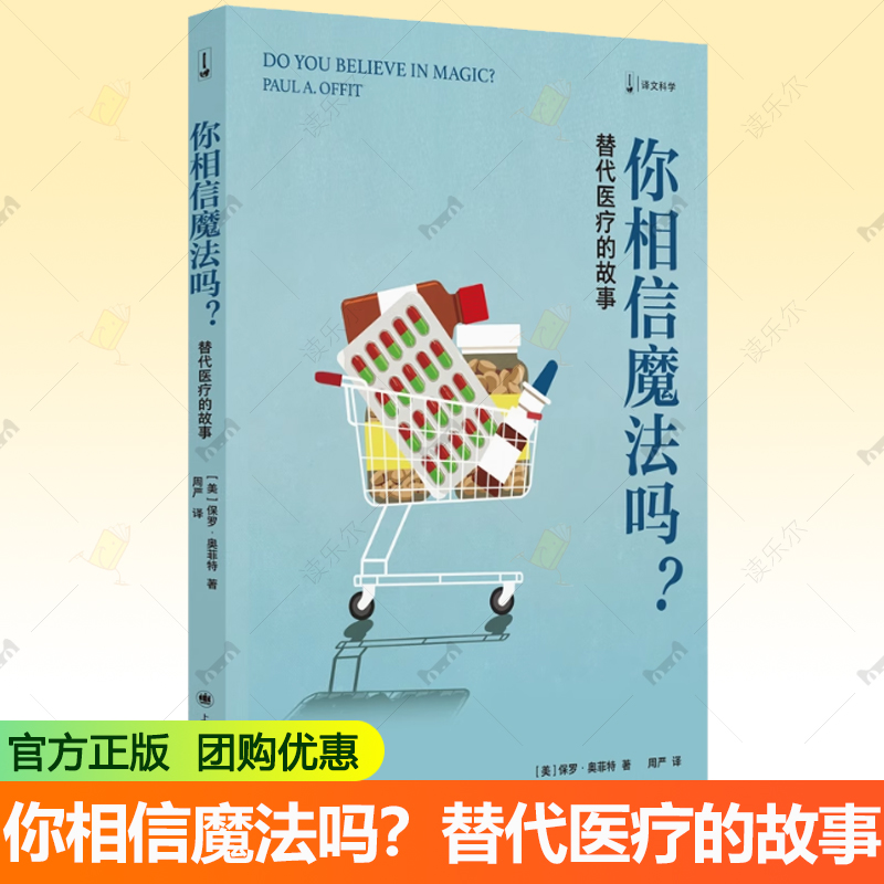 你相信魔法吗？替代医疗的故事 译文科学 保罗奥菲特医学心理学科普 讲透替代医学的事实和传说 有效的医学和无效的医学