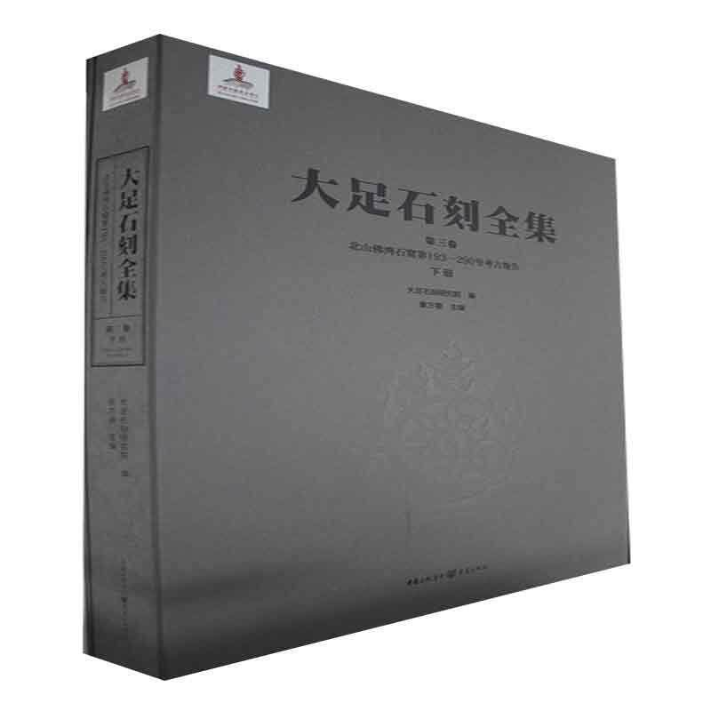 正版大足石刻全集(第3卷)-北山湾石窟第193-290号考古报告(下)(精)书店历史重庆出版社书籍 读乐尔畅销书
