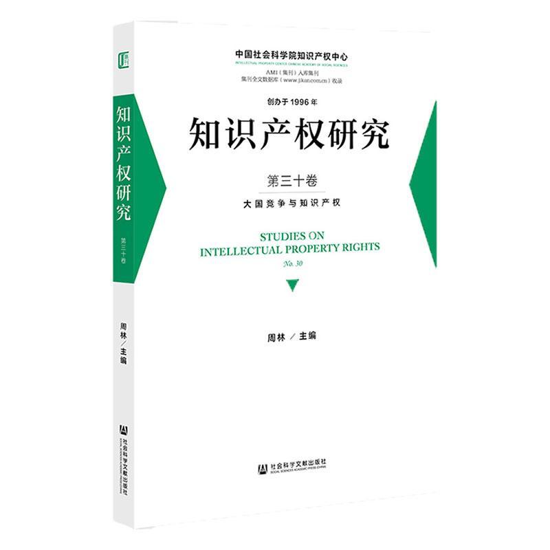 正版知识产权研究:第三十卷:No.30:大国竞争与知识产权周林书店法律社会科学文献出版社·集刊分社书籍 读乐尔畅销书