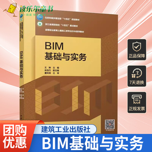 BIM基础与实务 赠教师课件附活页册 住房和城乡建设部十四五规划教材 浙江省高职院校重点高等职业教育土建施工类专业BIMM系列教材